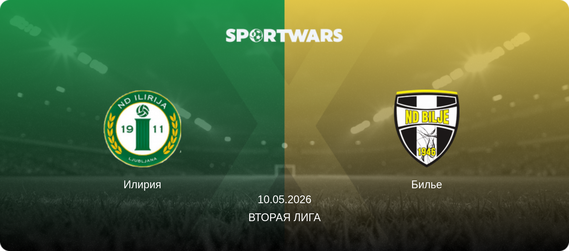 Илирия - Билье, 10.05.2026 - Вторая лига (анонс матча)