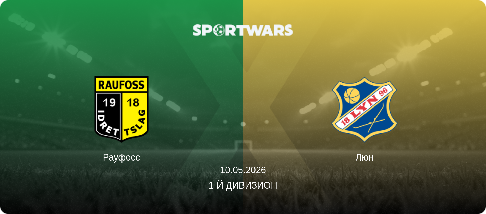Рауфосс - Люн, 10.05.2026 - 1-й дивизион (анонс матча)