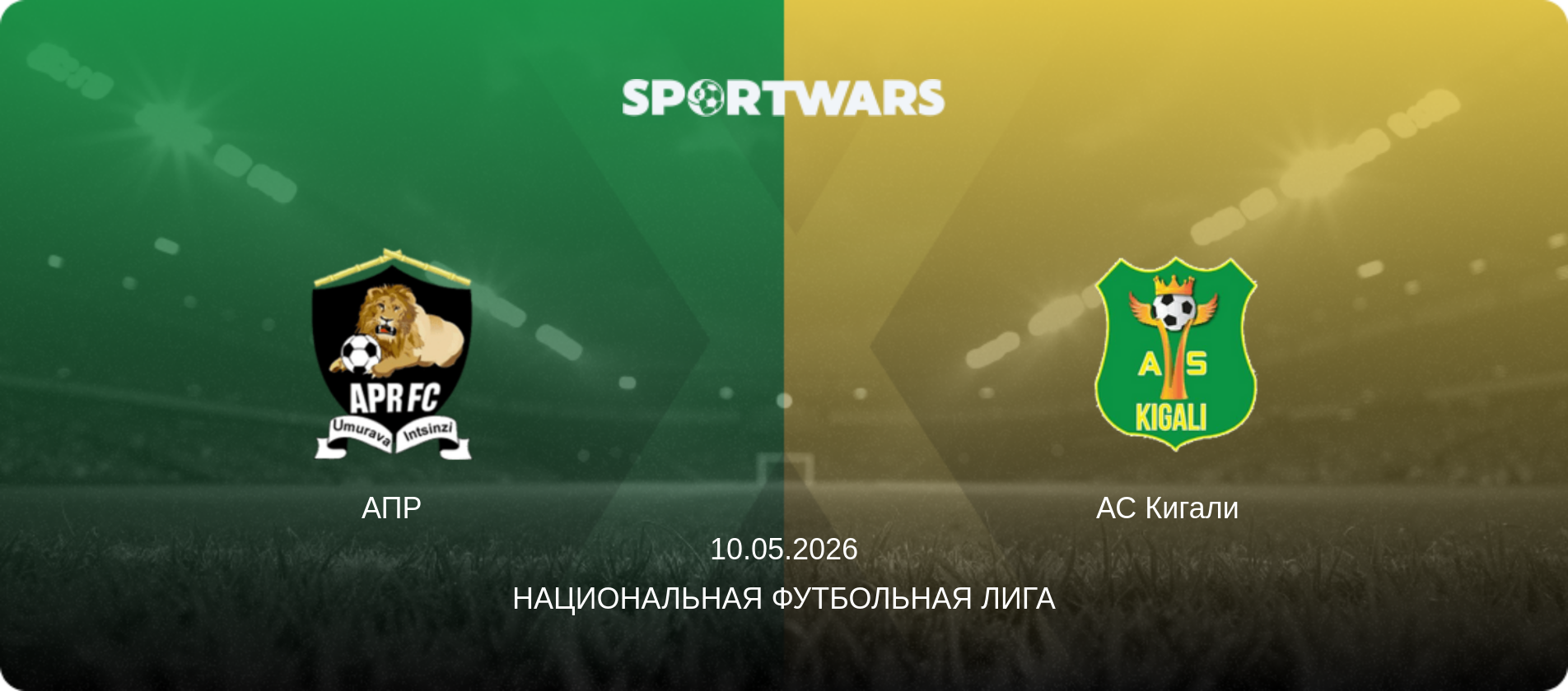 АПР - АС Кигали  , 10.05.2026 - Национальная футбольная лига (анонс матча)