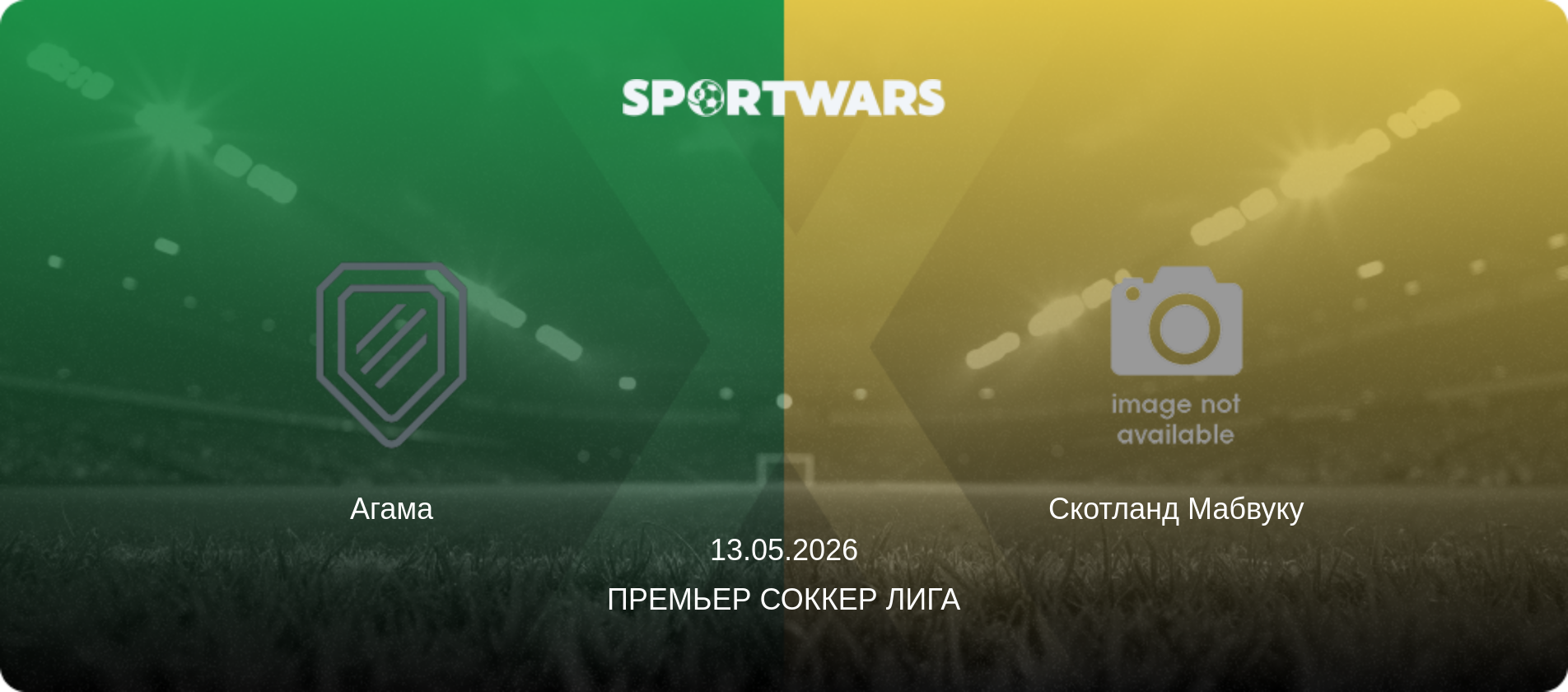 Агама - Скотланд Мабвуку, 13.05.2026 - Премьер Соккер Лига (анонс матча)