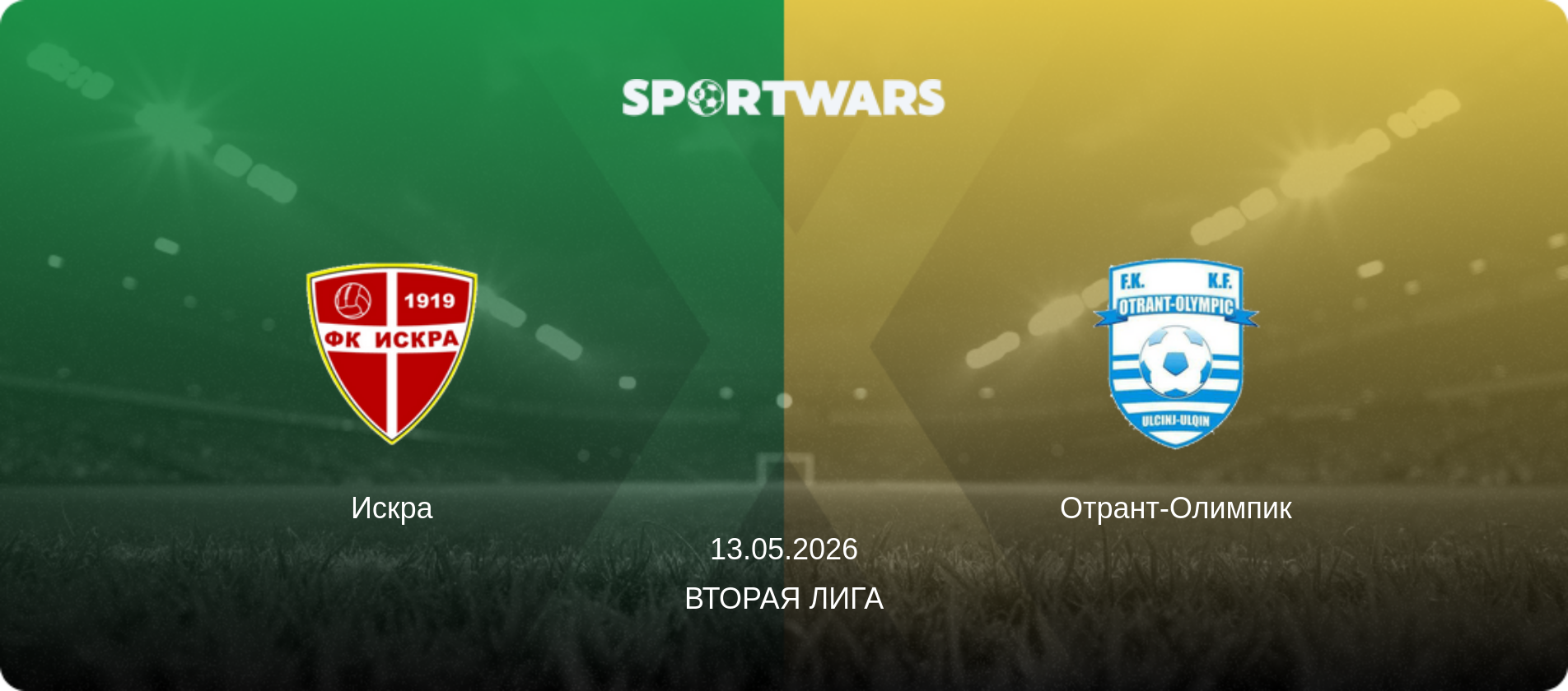 Искра - Отрант-Олимпик, 13.05.2026 - Вторая лига (анонс матча)