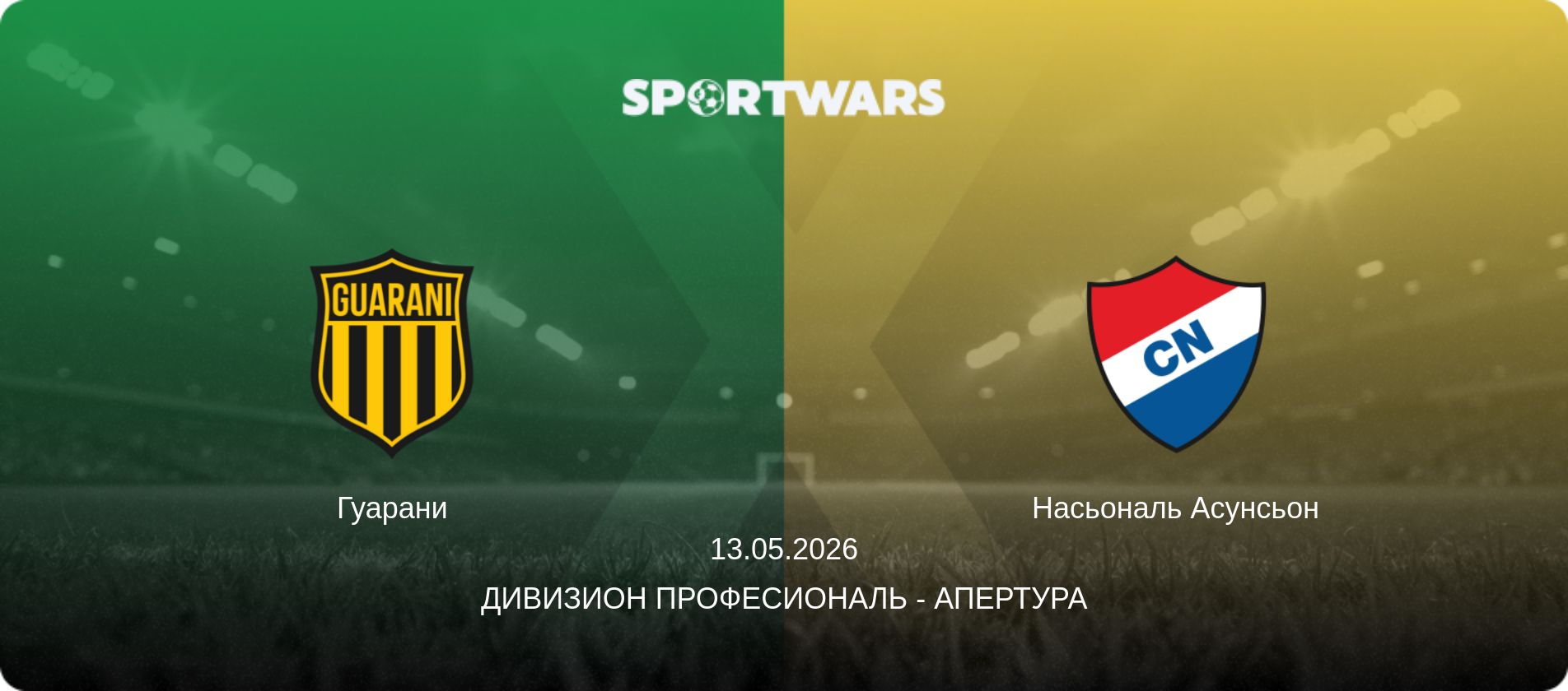 Гуарани - Насьональ Асунсьон, 13.05.2026 - Дивизион Професиональ - Апертура (анонс матча)