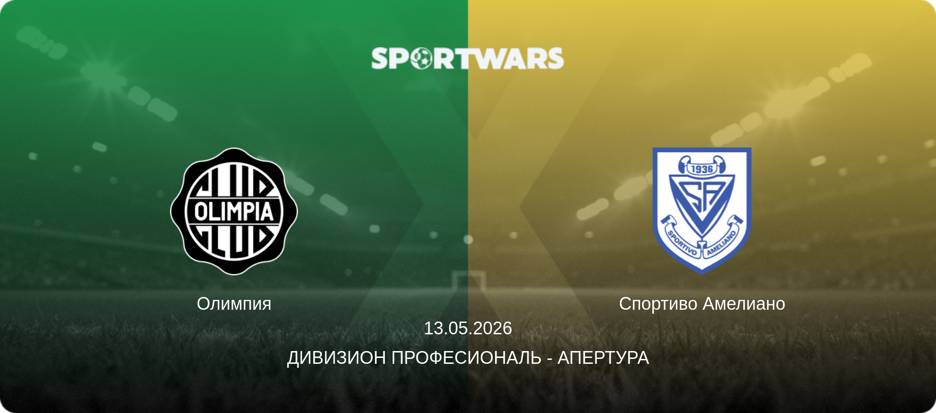Олимпия - Спортиво Амелиано, 13.05.2026 - Дивизион Професиональ - Апертура (анонс матча)