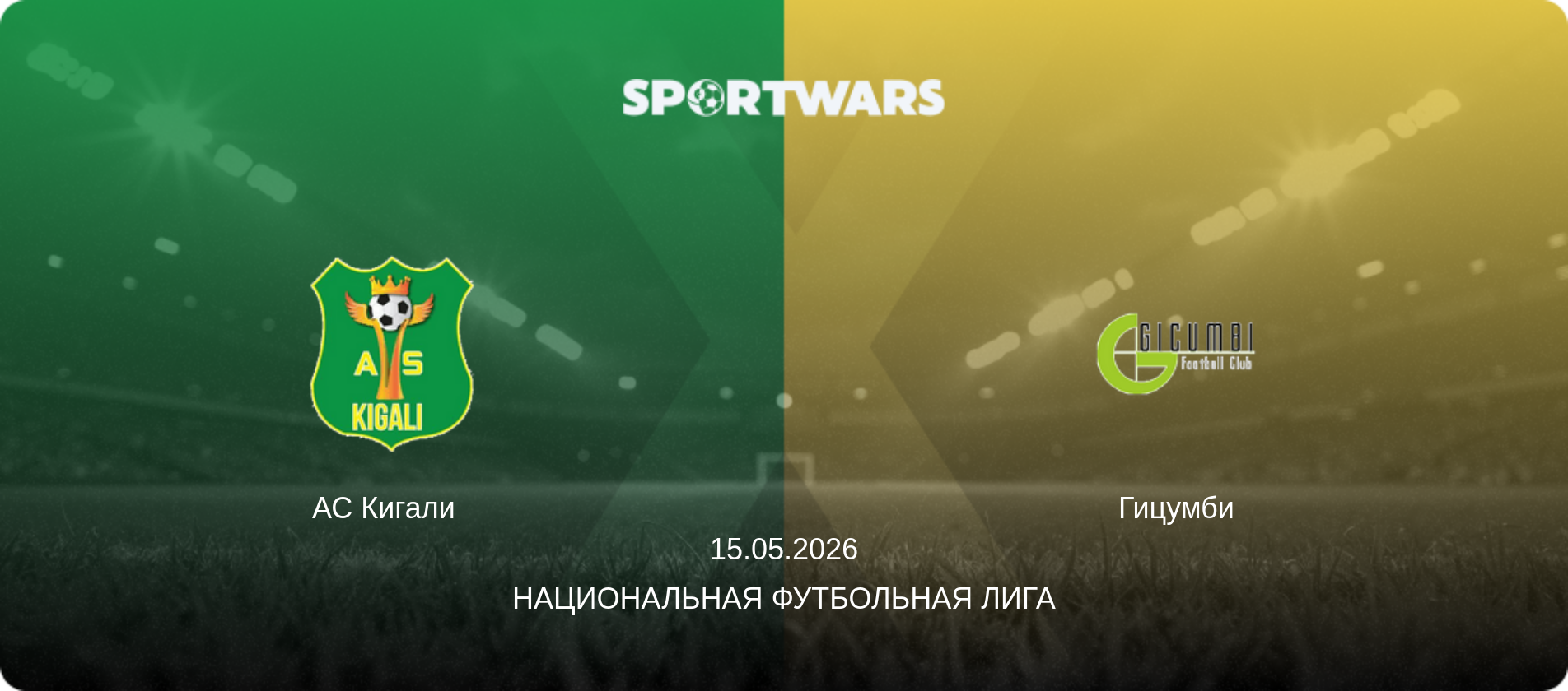 АС Кигали   - Гицумби, 15.05.2026 - Национальная футбольная лига (анонс матча)