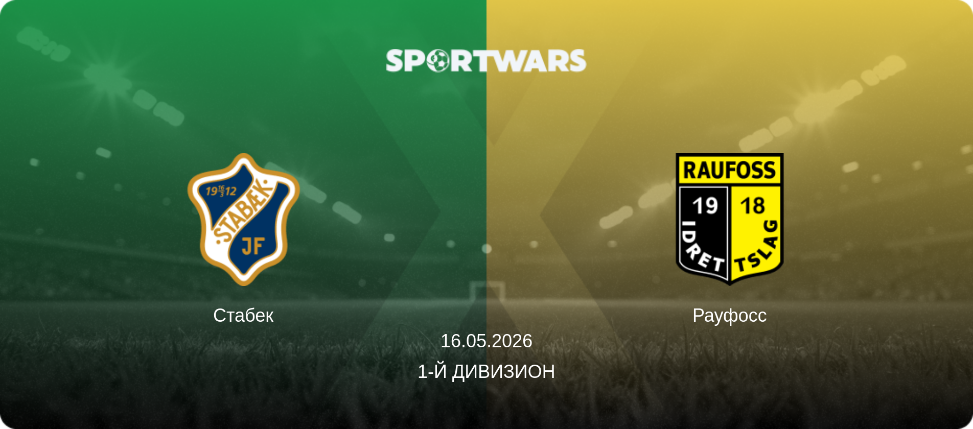 Стабек - Рауфосс, 16.05.2026 - 1-й дивизион (анонс матча)