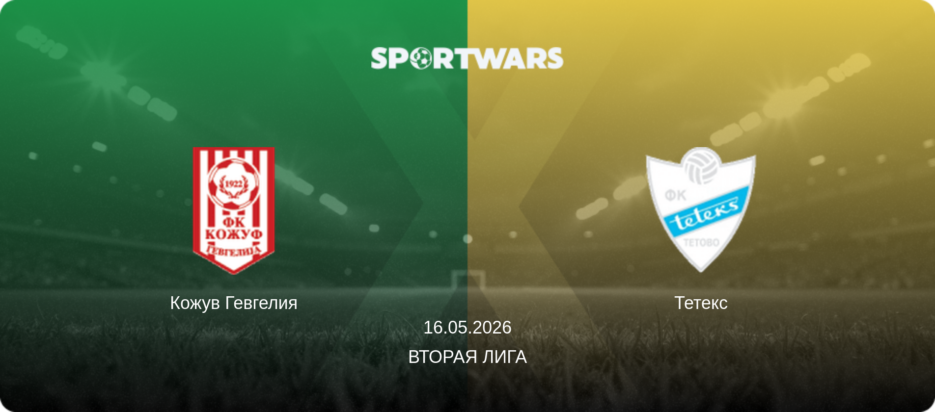 Кожув Гевгелия - Тетекс, 16.05.2026 - Вторая лига (анонс матча)