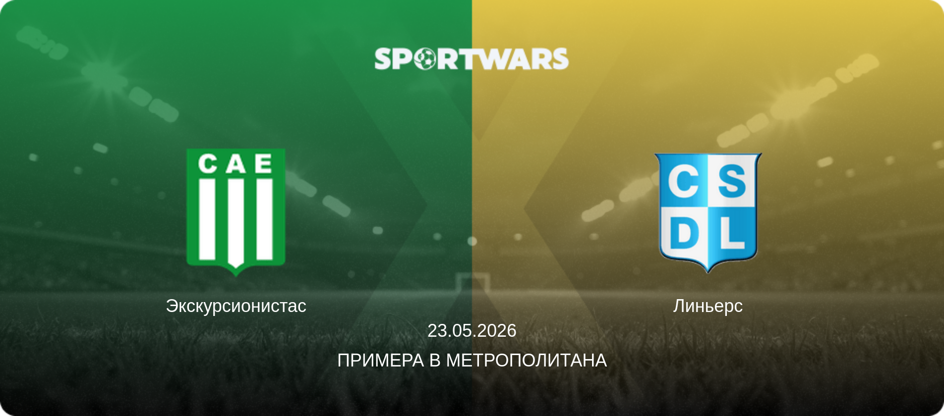 Экскурсионистас - Линьерс, 23.05.2026 - Примера B Метрополитана (анонс матча)