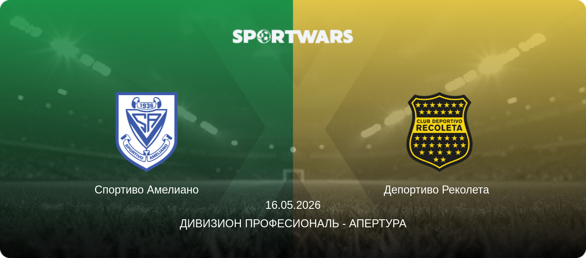Спортиво Амелиано - Депортиво Реколета  , 16.05.2026 - Дивизион Професиональ - Апертура (анонс матча)