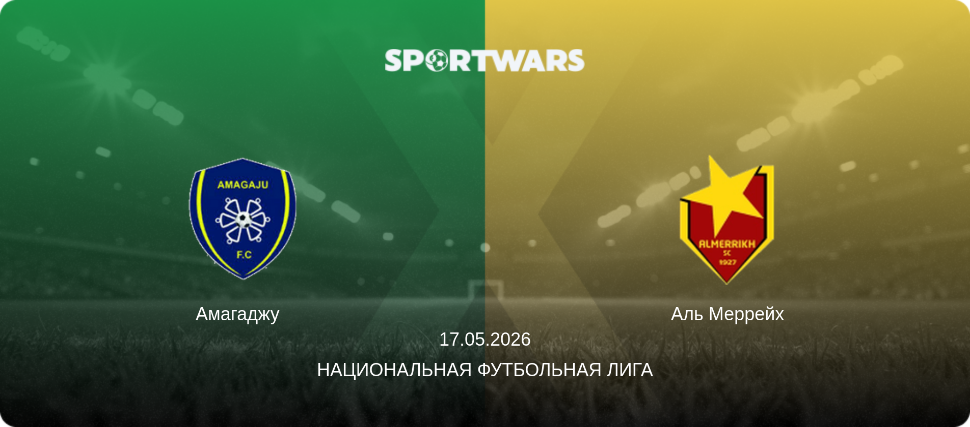 Амагаджу   - Аль Меррейх, 17.05.2026 - Национальная футбольная лига (анонс матча)