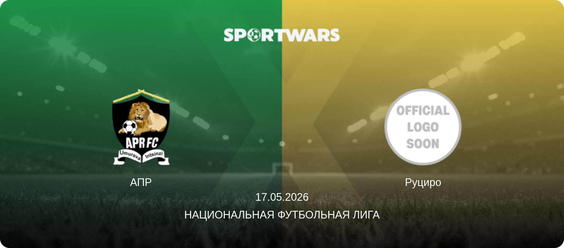 АПР - Руциро, 17.05.2026 - Национальная футбольная лига (анонс матча)