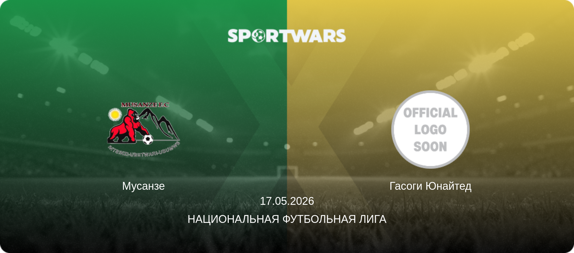 Мусанзе - Гасоги Юнайтед, 17.05.2026 - Национальная футбольная лига (анонс матча)