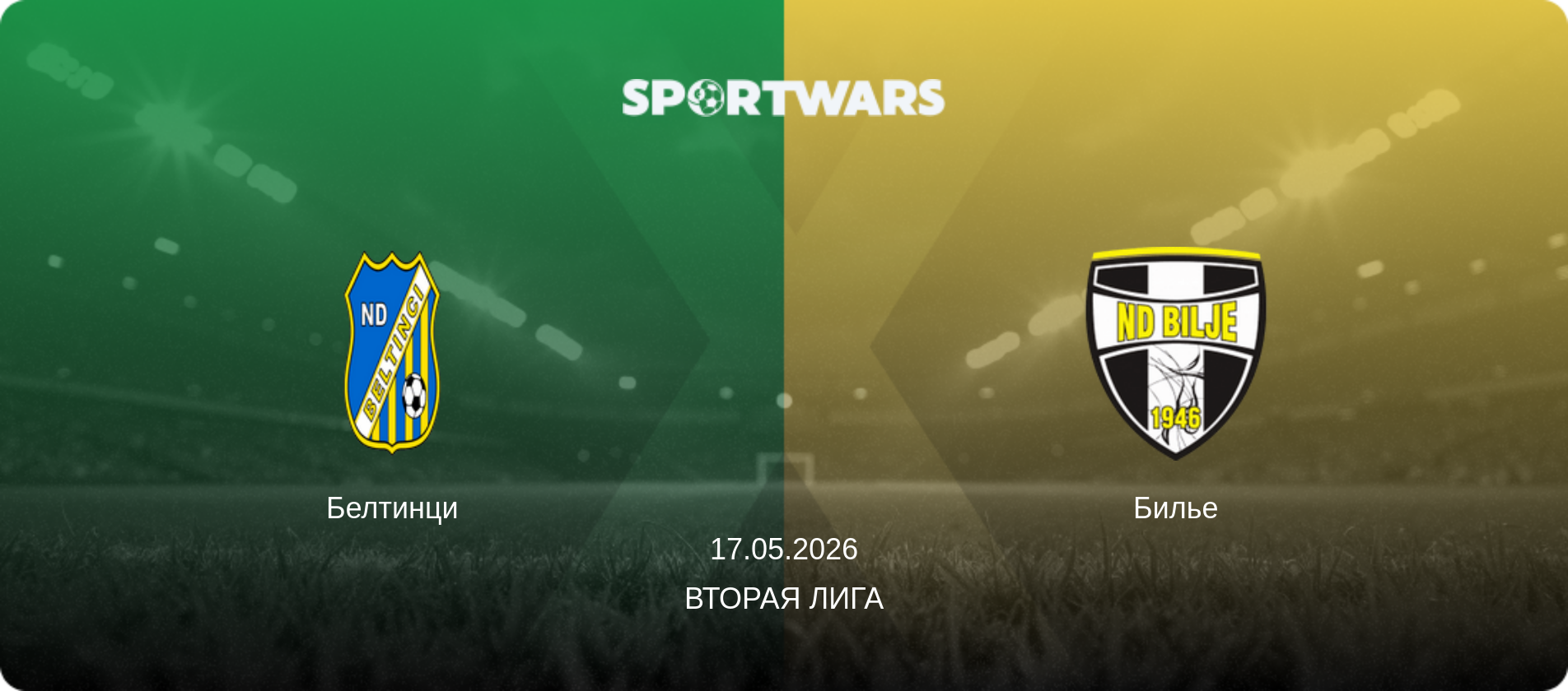 Белтинци - Билье, 17.05.2026 - Вторая лига (анонс матча)