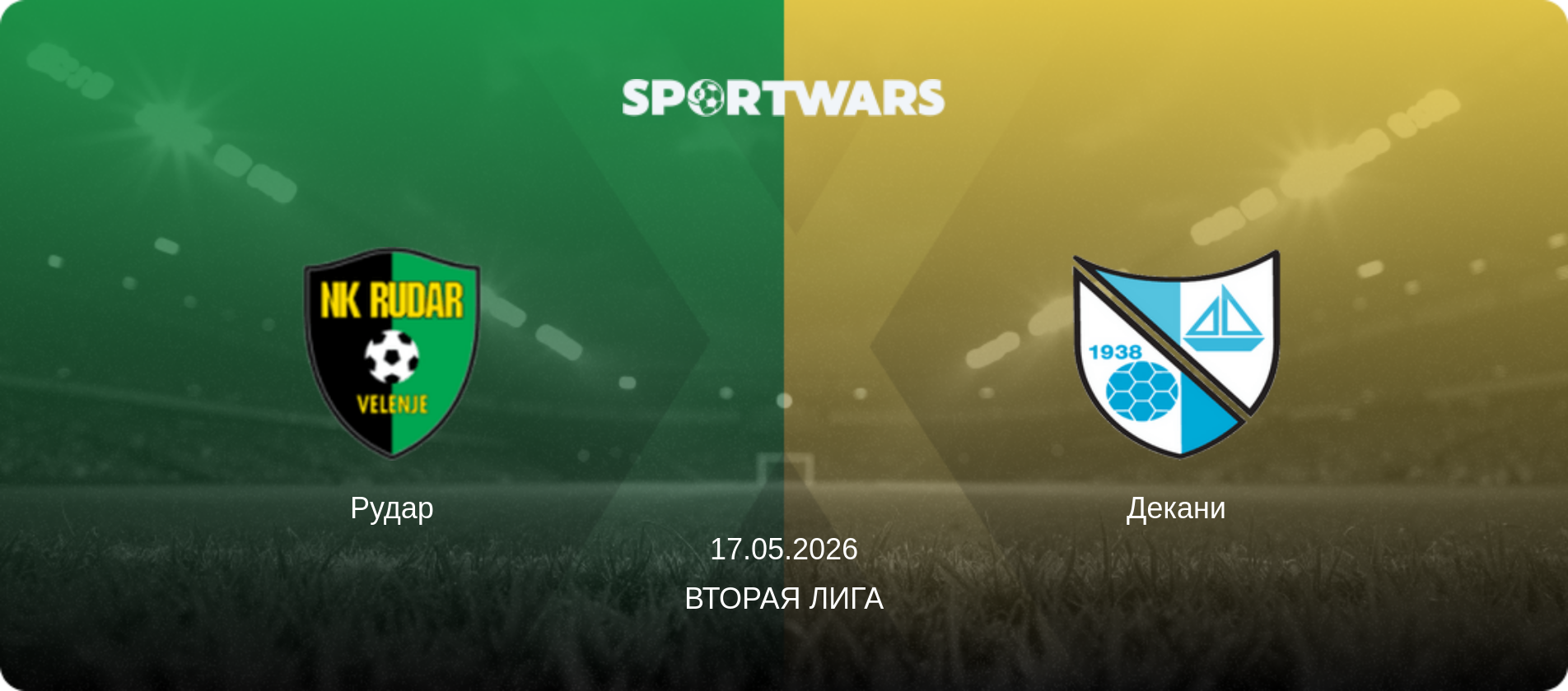 Рудар - Декани, 17.05.2026 - Вторая лига (анонс матча)