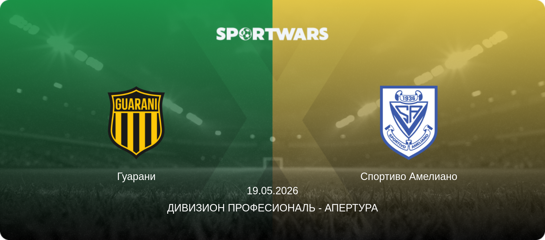 Гуарани - Спортиво Амелиано, 19.05.2026 - Дивизион Професиональ - Апертура (анонс матча)