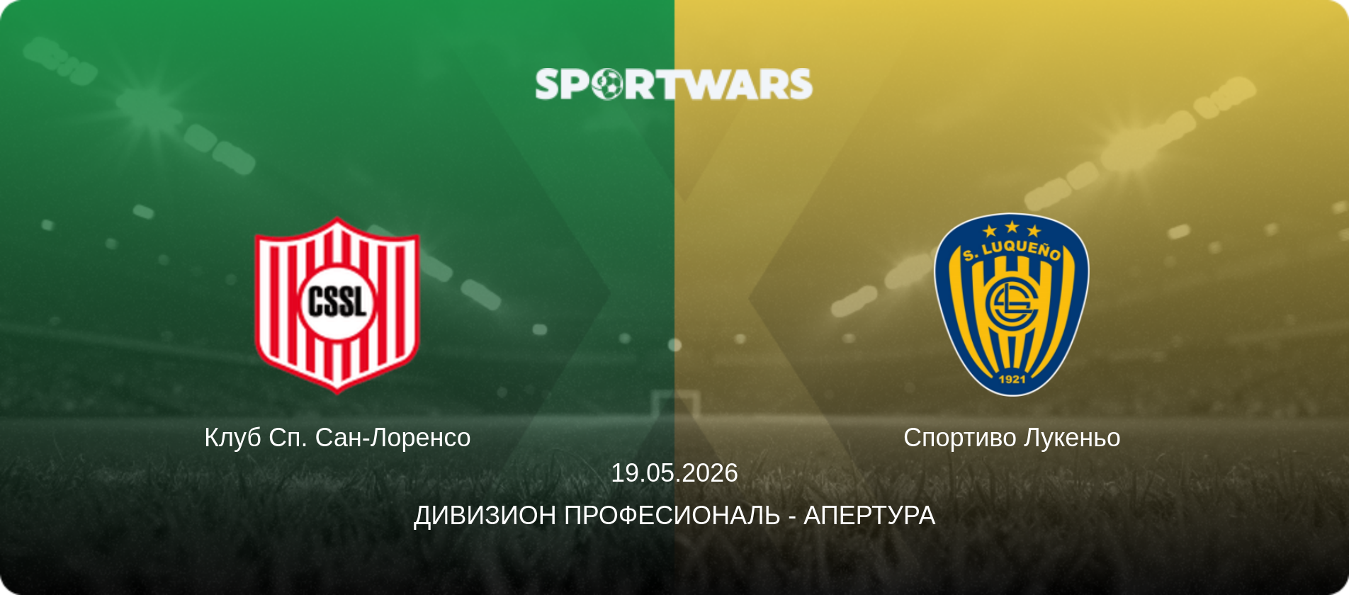 Клуб Сп. Сан-Лоренсо - Спортиво Лукеньо, 19.05.2026 - Дивизион Професиональ - Апертура (анонс матча)