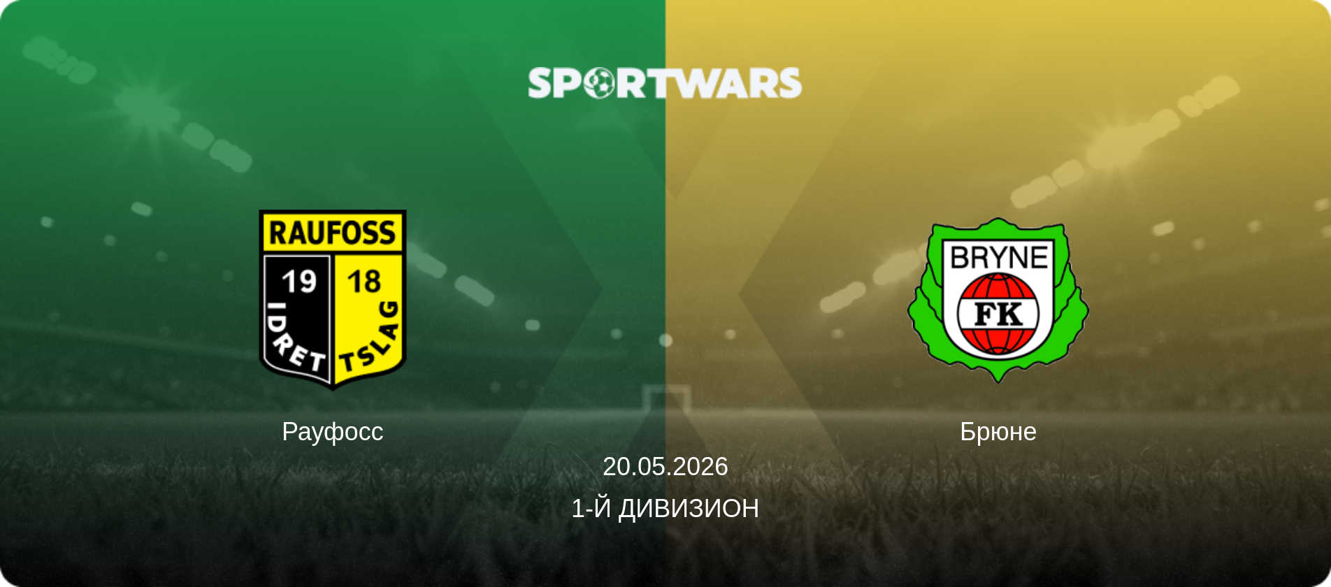 Рауфосс - Брюне, 20.05.2026 - 1-й дивизион (анонс матча)