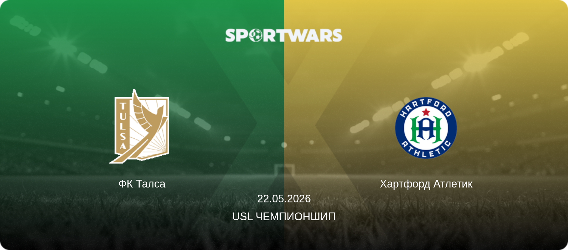 ФК Талса - Хартфорд Атлетик, 22.05.2026 - USL Чемпионшип (анонс матча)