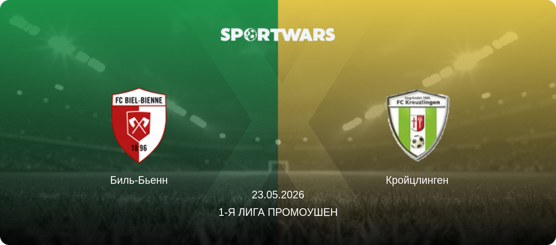 Биль-Бьенн - Кройцлинген, 23.05.2026 - 1-я Лига Промоушен (анонс матча)