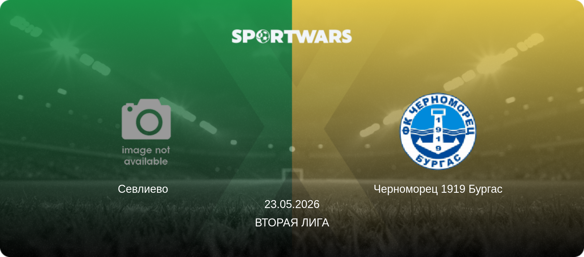 Севлиево   - Черноморец 1919 Бургас, 23.05.2026 - Вторая лига (анонс матча)