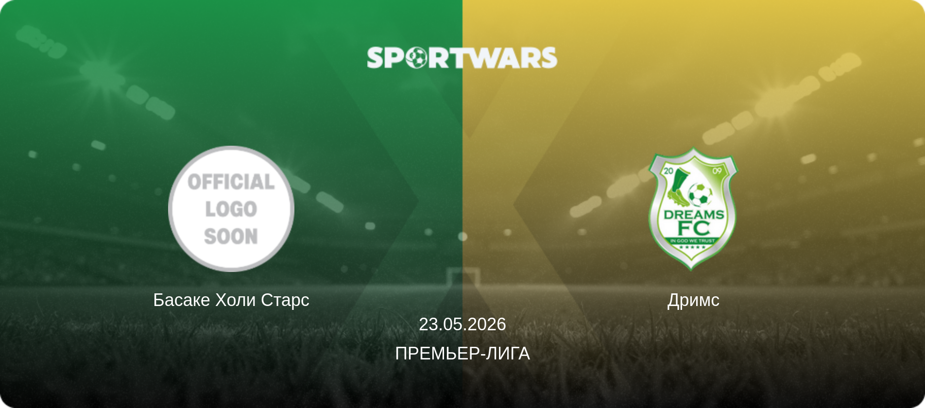 Басаке Холи Старс - Дримс, 23.05.2026 - Премьер-лига (анонс матча)