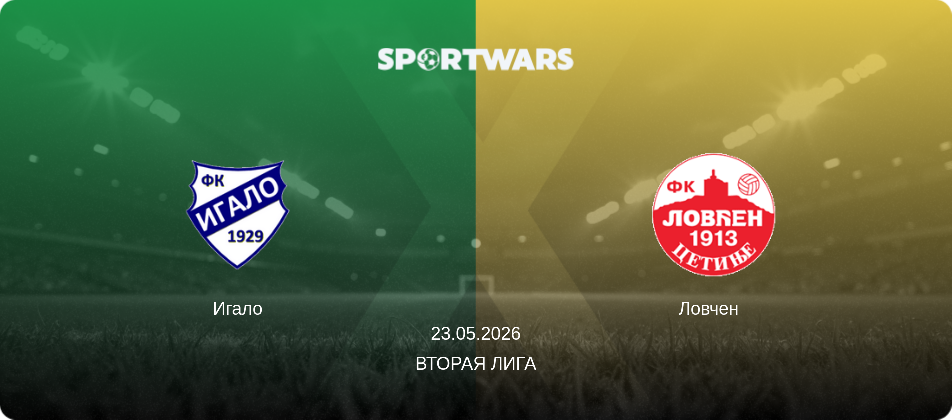 Игало - Ловчен  , 23.05.2026 - Вторая лига (анонс матча)