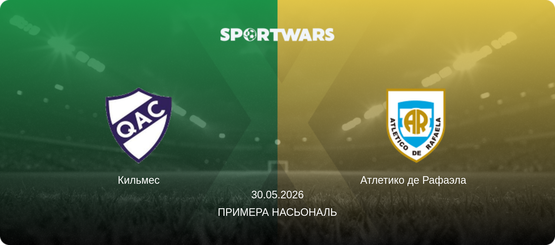 Кильмес - Атлетико де Рафаэла  , 30.05.2026 - Примера Насьональ (анонс матча)