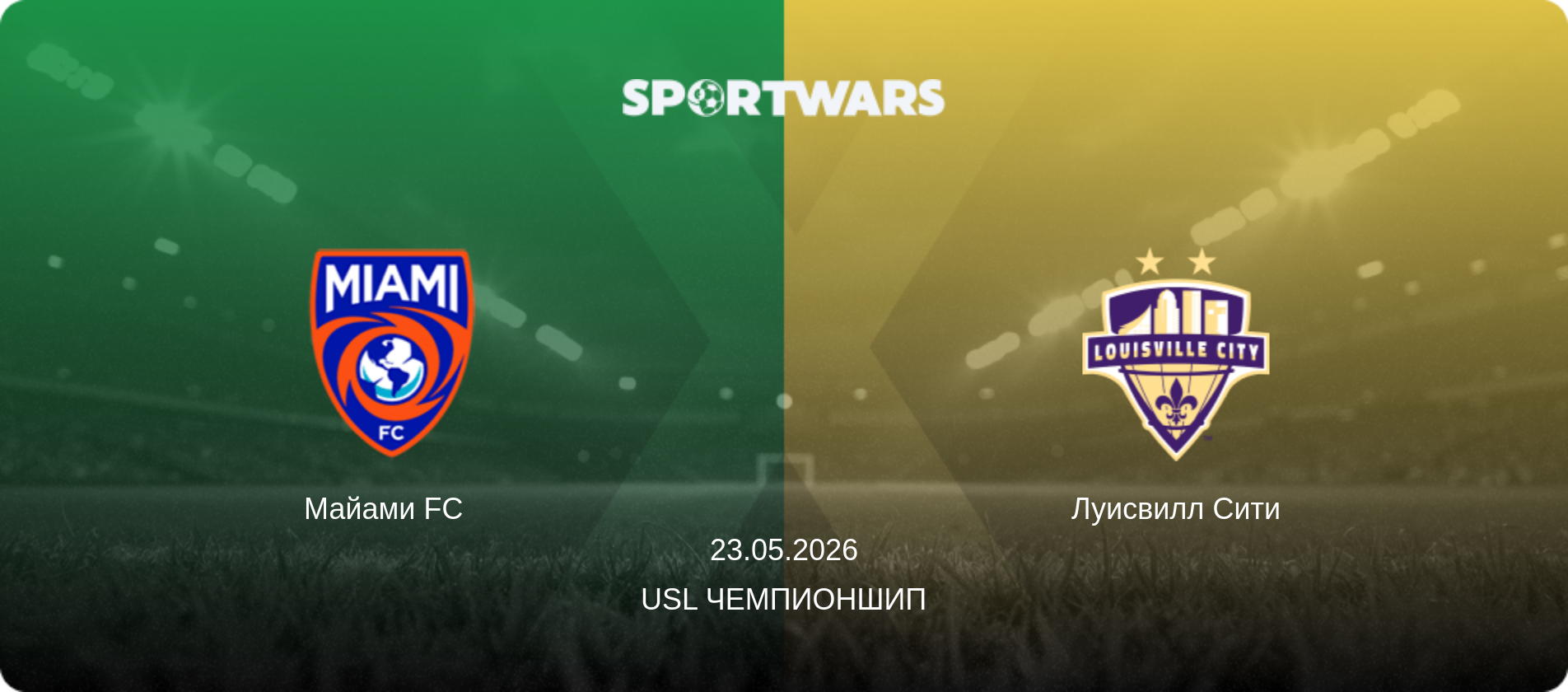 Майами FC   - Луисвилл Сити, 23.05.2026 - USL Чемпионшип (анонс матча)