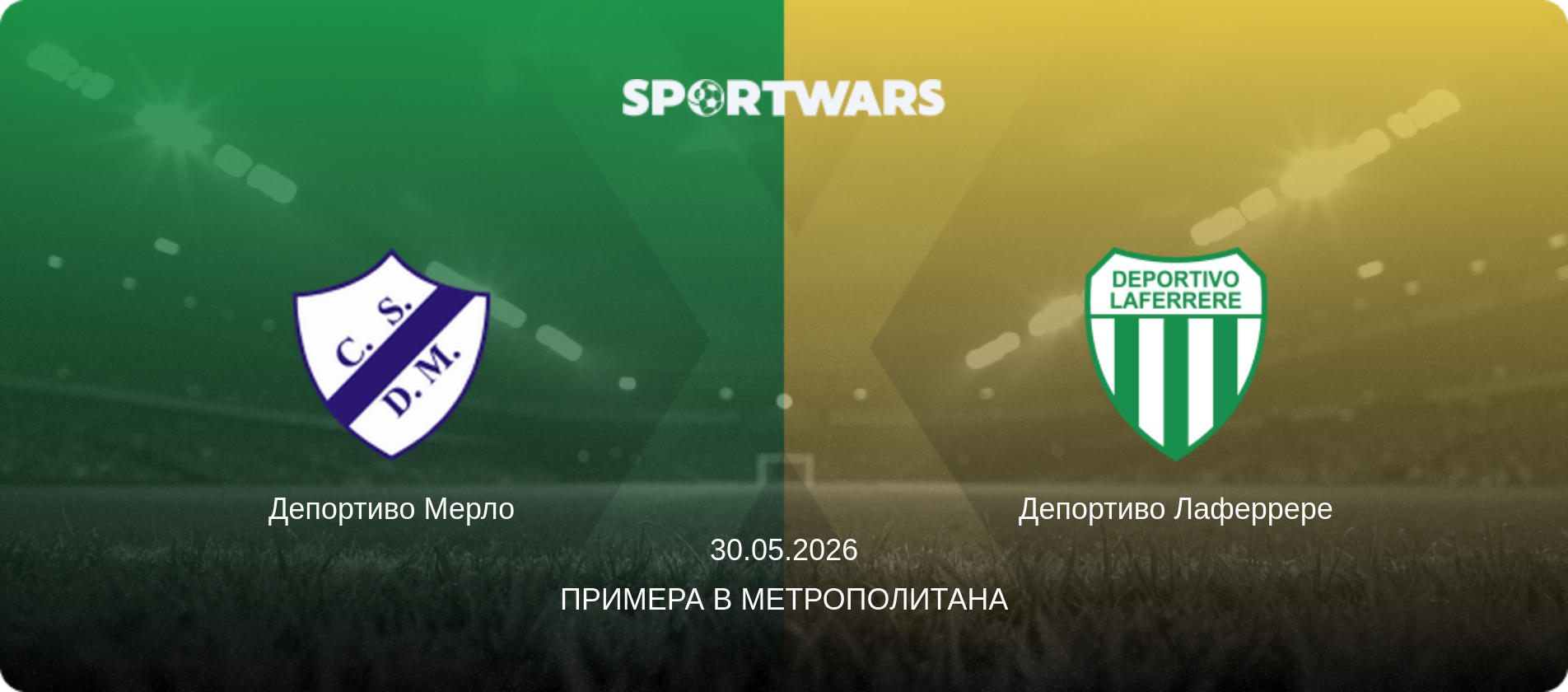 Депортиво Мерло - Депортиво Лаферрере, 30.05.2026 - Примера B Метрополитана (анонс матча)