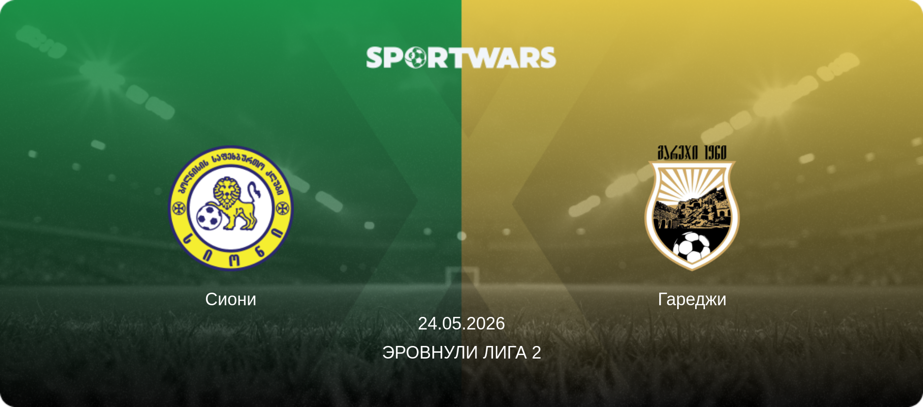 Сиони - Гареджи, 24.05.2026 - Эровнули Лига 2 (анонс матча)