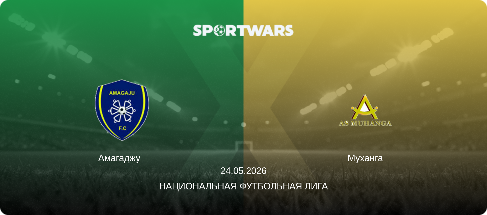 Амагаджу   - Муханга, 24.05.2026 - Национальная футбольная лига (анонс матча)
