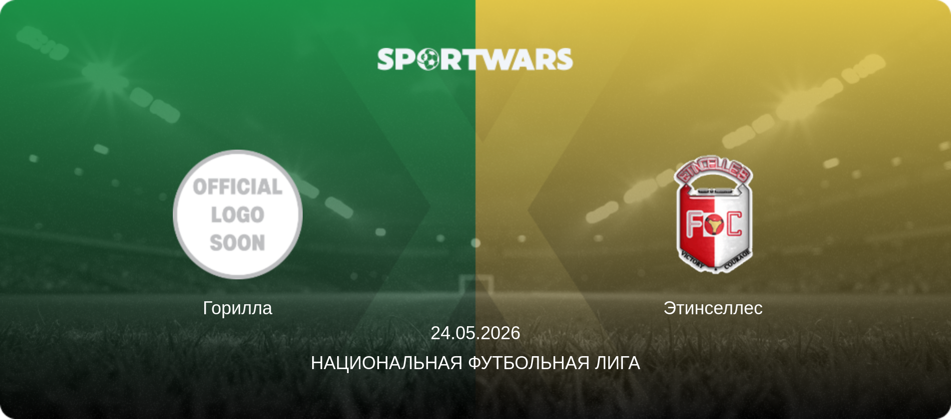 Горилла - Этинселлес, 24.05.2026 - Национальная футбольная лига (анонс матча)