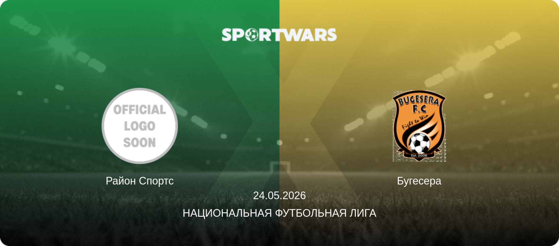 Район Спортс - Бугесера, 24.05.2026 - Национальная футбольная лига (анонс матча)