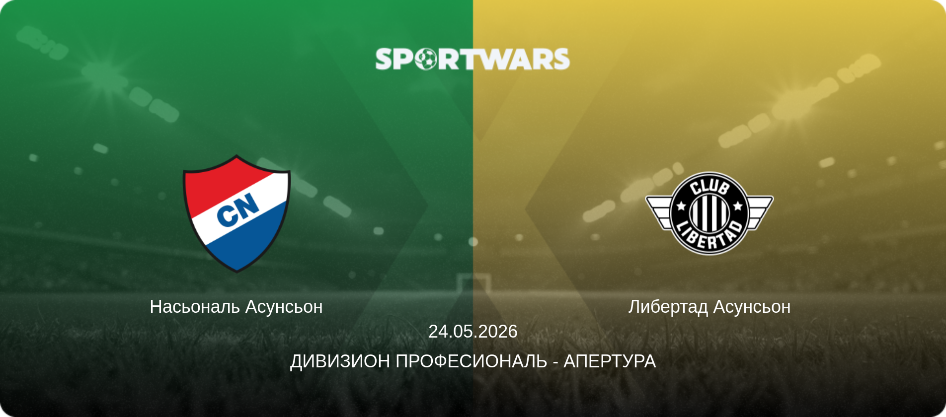 Насьональ Асунсьон - Либертад Асунсьон, 24.05.2026 - Дивизион Професиональ - Апертура (анонс матча)