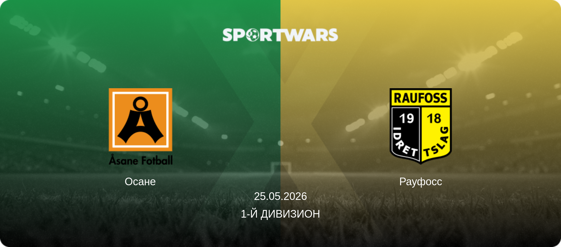 Осане - Рауфосс, 25.05.2026 - 1-й дивизион (анонс матча)