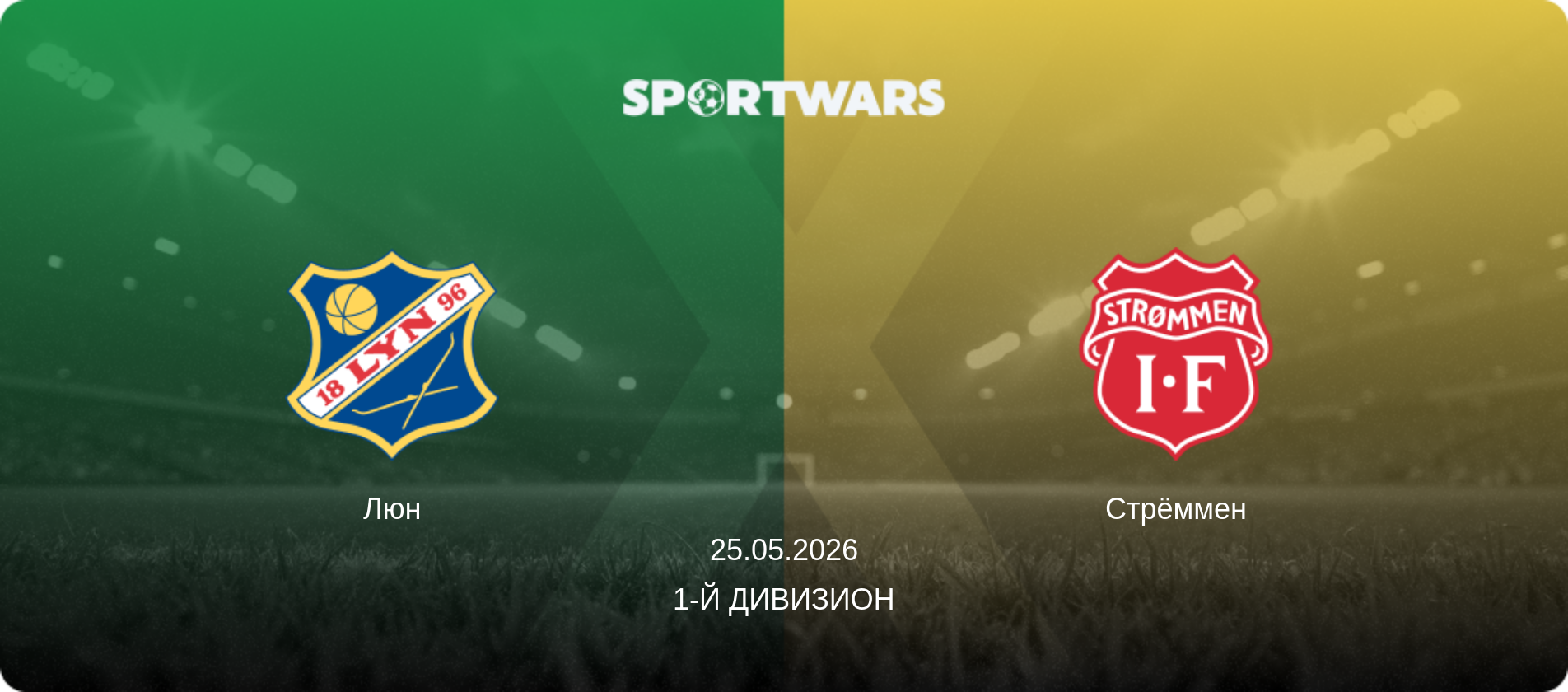 Люн - Стрёммен, 25.05.2026 - 1-й дивизион (анонс матча)