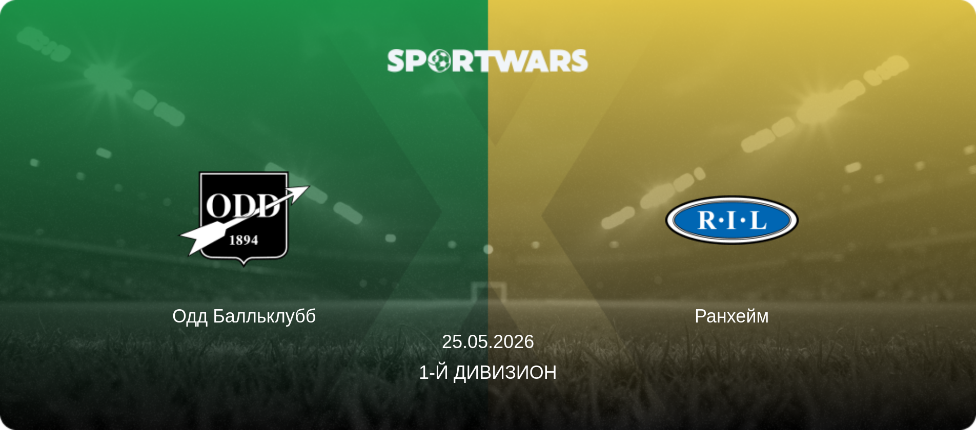 Одд Балльклубб - Ранхейм, 25.05.2026 - 1-й дивизион (анонс матча)