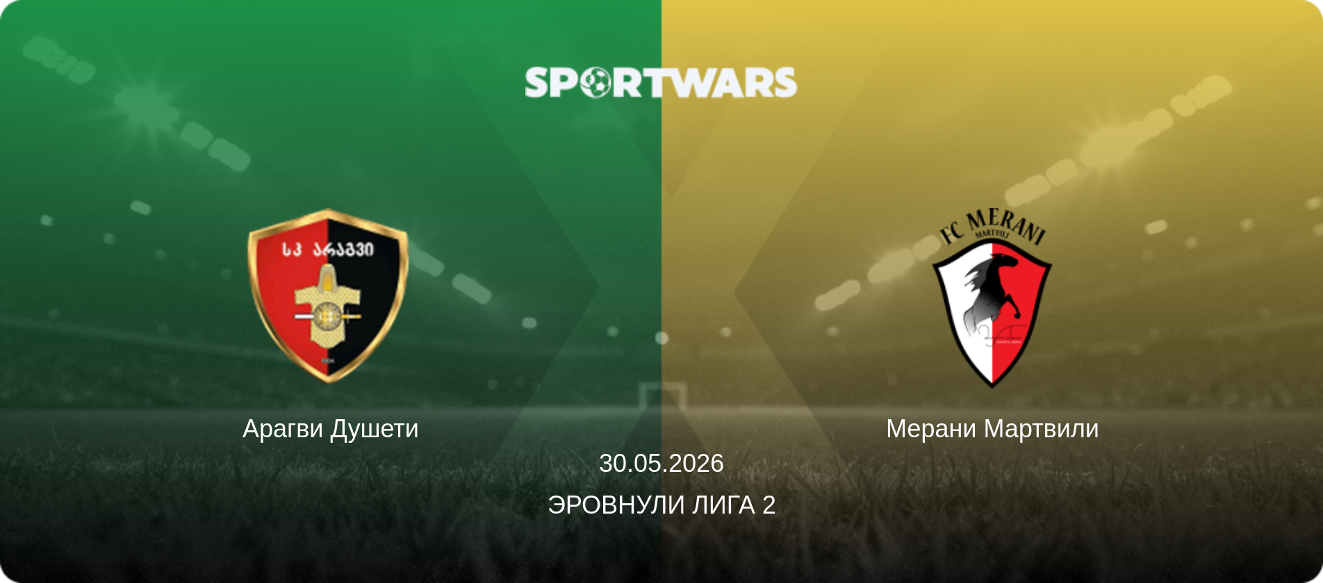 Арагви Душети - Мерани Мартвили, 30.05.2026 - Эровнули Лига 2 (анонс матча)