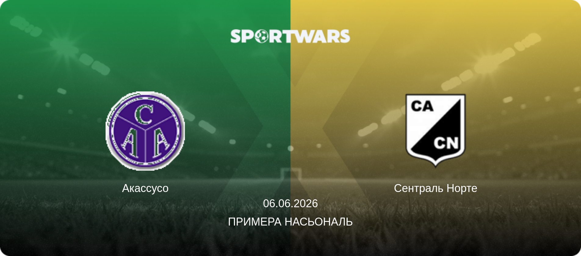 Акассусо - Сентраль Норте, 06.06.2026 - Примера Насьональ (анонс матча)