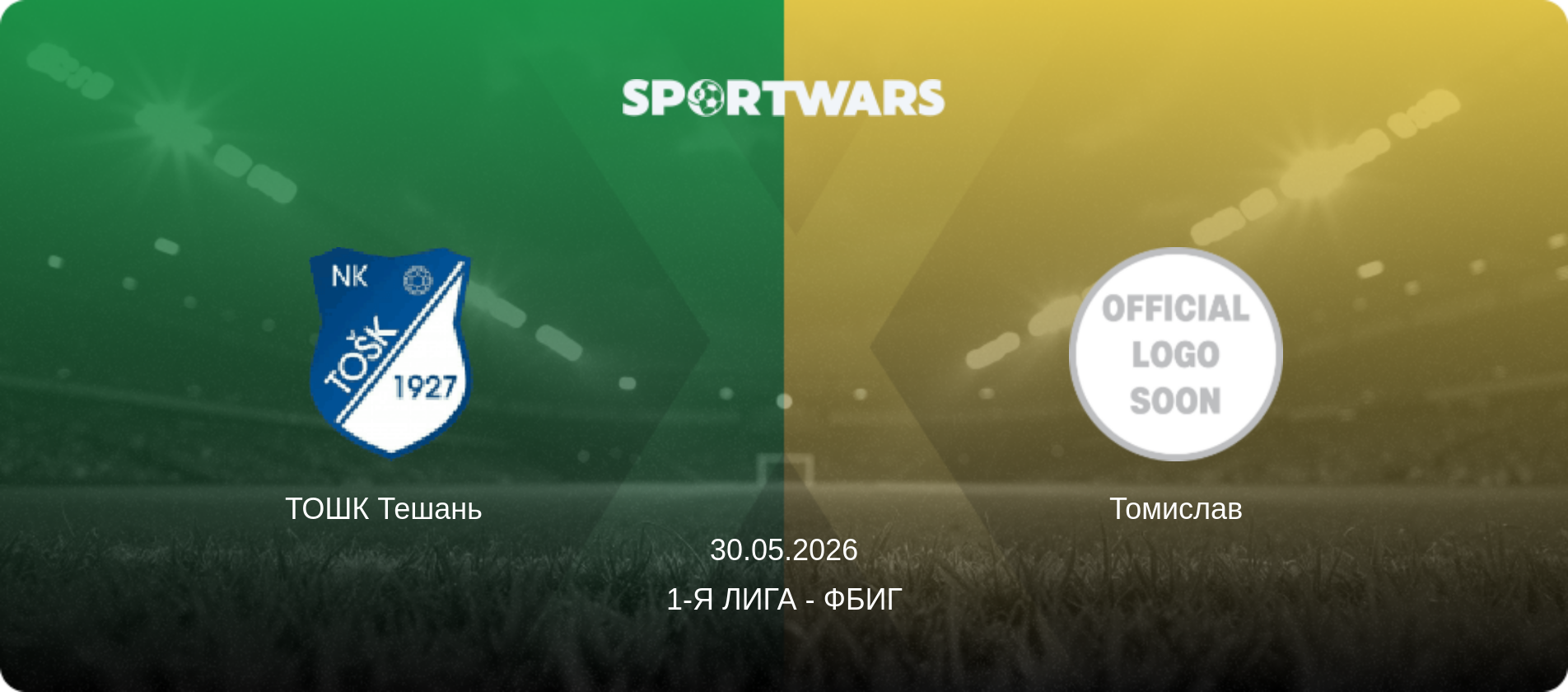 ТОШК Тешань   - Томислав, 30.05.2026 - 1-я лига - ФБиГ (анонс матча)