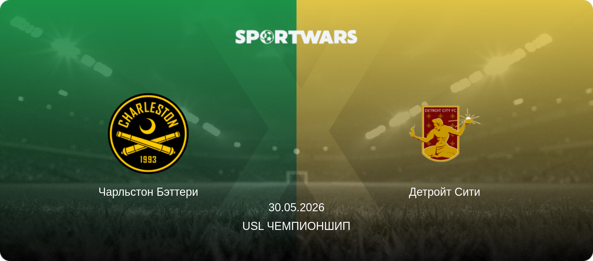 Чарльстон Бэттери - Детройт Сити, 30.05.2026 - USL Чемпионшип (анонс матча)
