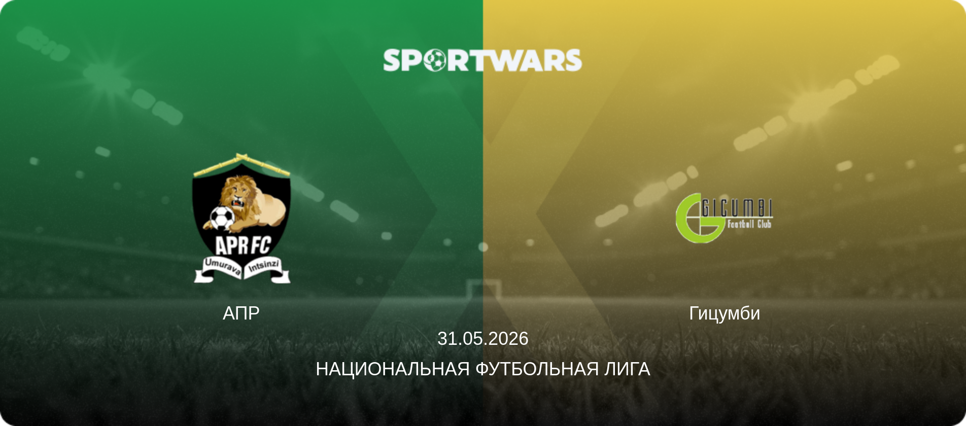 АПР - Гицумби, 31.05.2026 - Национальная футбольная лига (анонс матча)