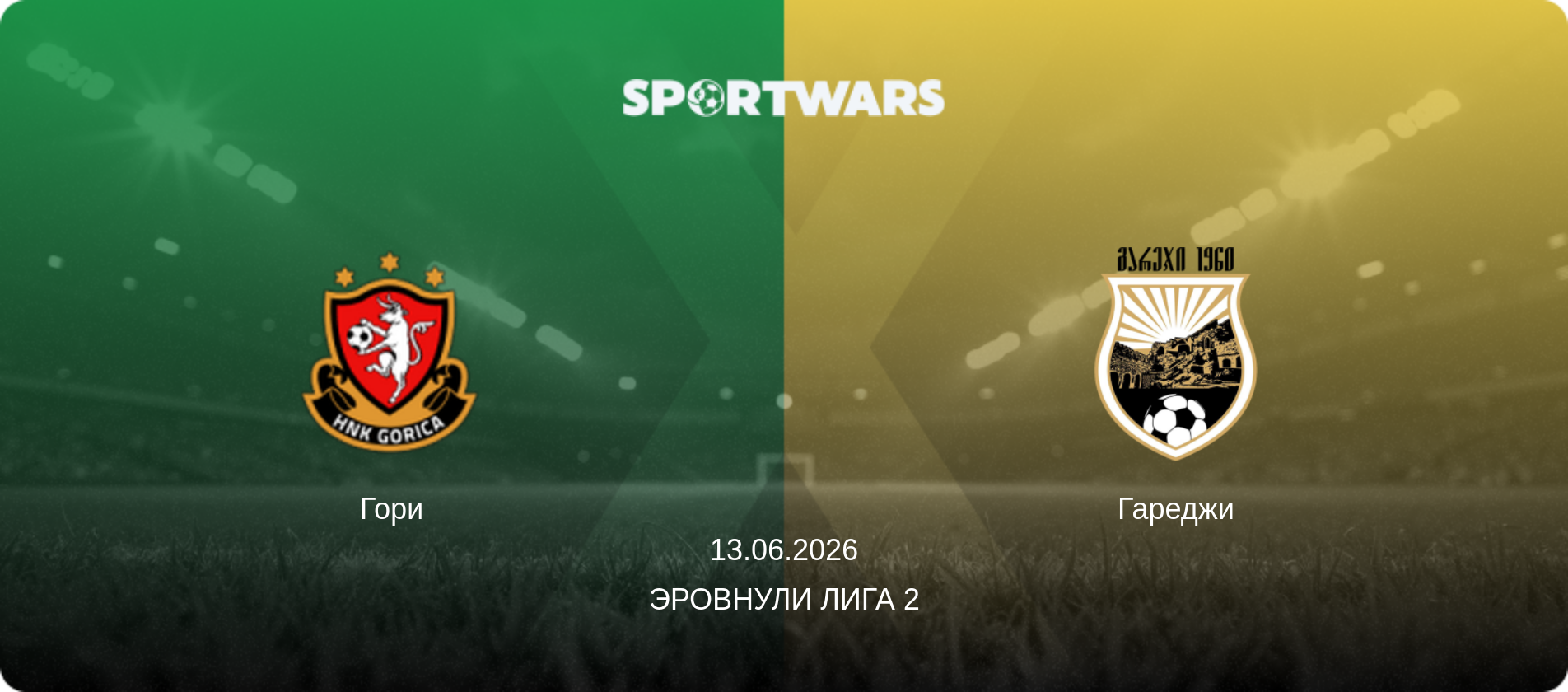 Гори - Гареджи, 13.06.2026 - Эровнули Лига 2 (анонс матча)