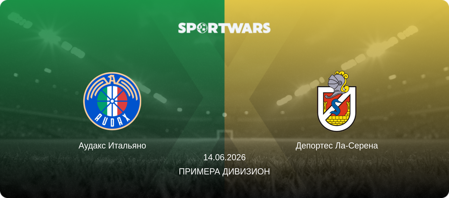 Аудакс Итальяно - Депортес Ла-Серена, 14.06.2026 - Примера Дивизион (анонс матча)