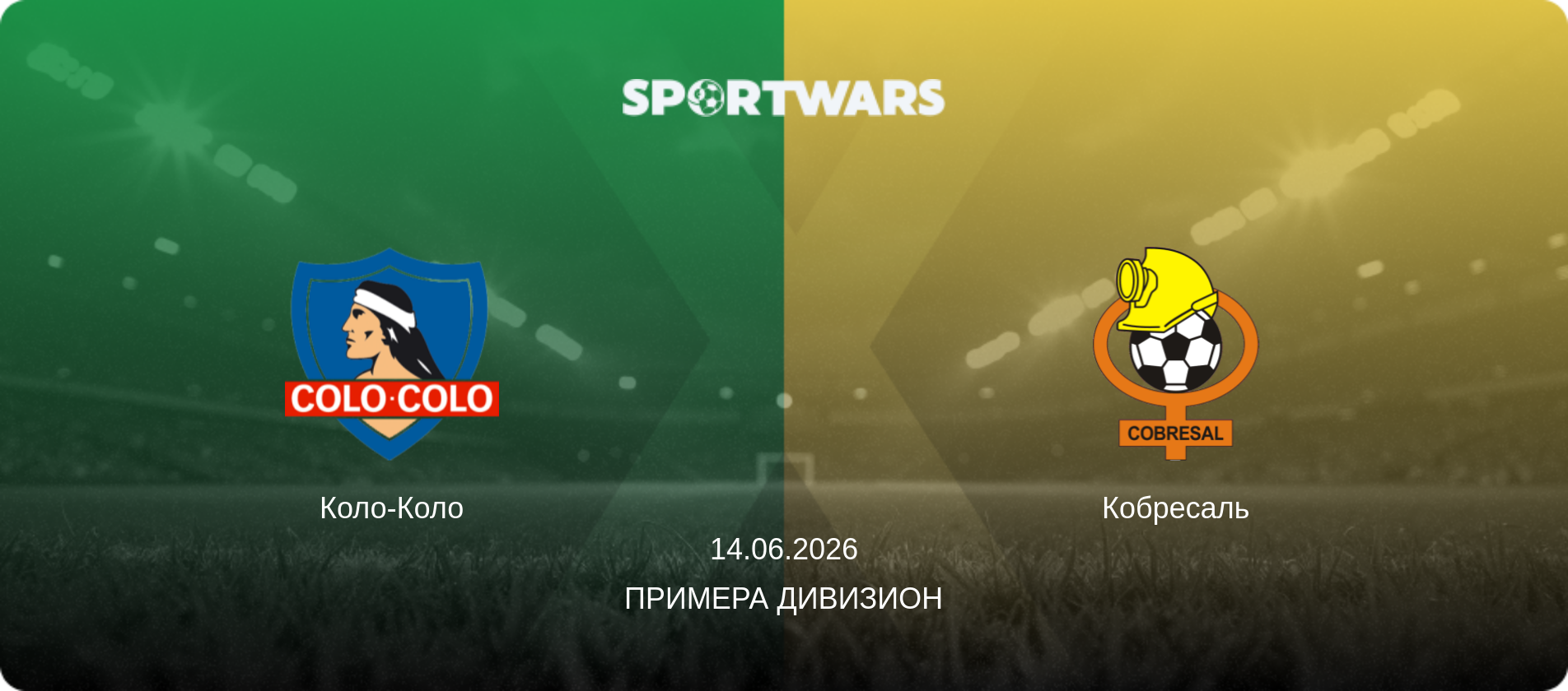 Коло-Коло - Кобресаль, 14.06.2026 - Примера Дивизион (анонс матча)