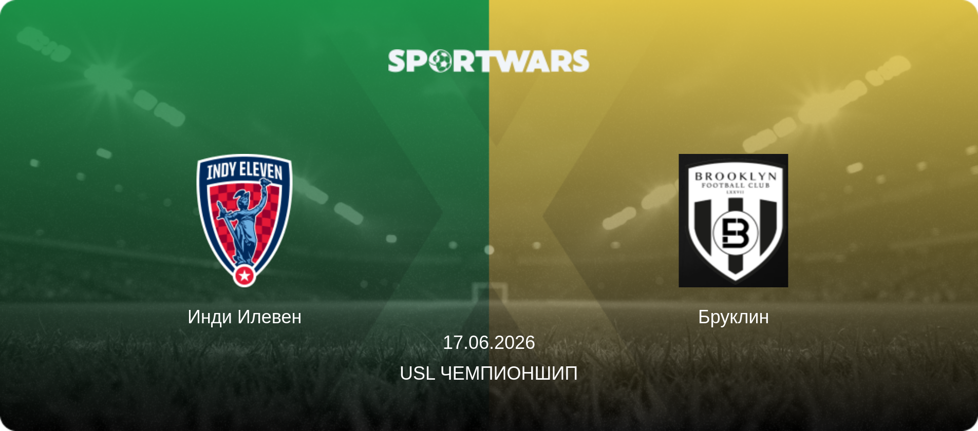 Инди Илевен - Бруклин, 17.06.2026 - USL Чемпионшип (анонс матча)