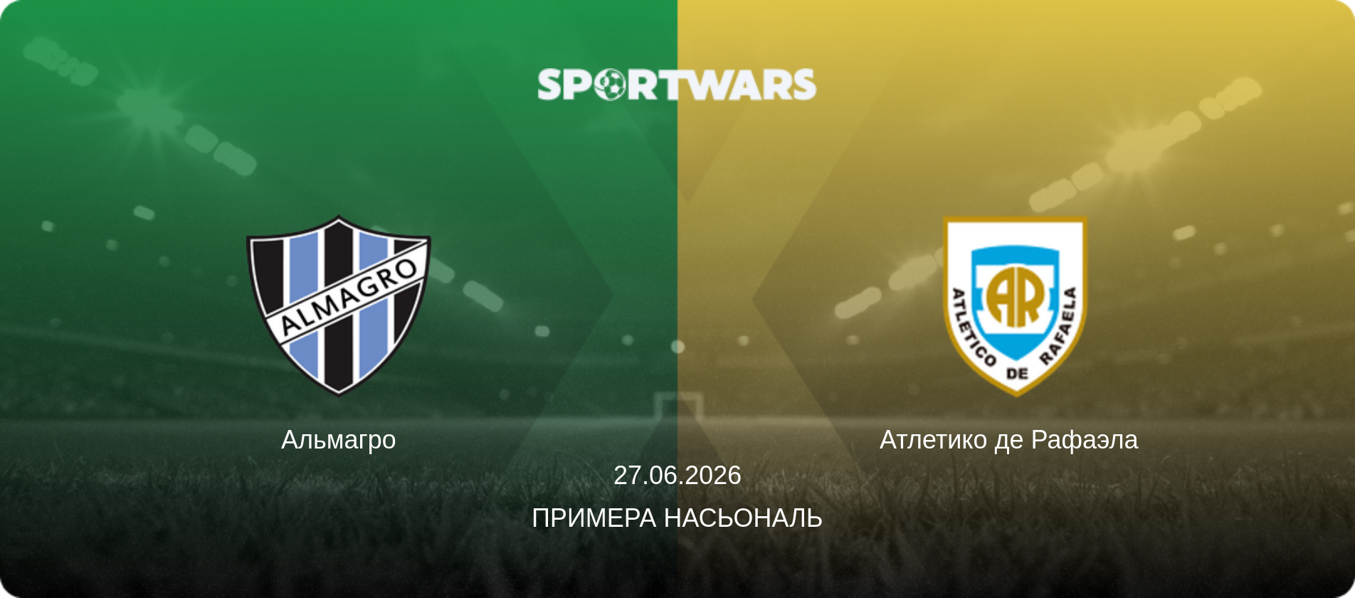 Альмагро - Атлетико де Рафаэла  , 27.06.2026 - Примера Насьональ (анонс матча)