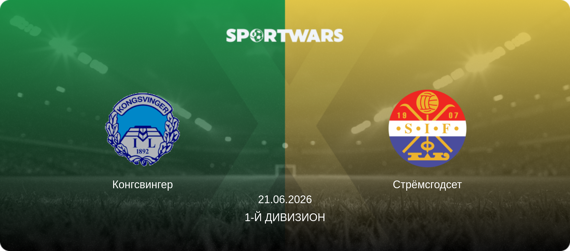 Конгсвингер - Стрёмсгодсет, 21.06.2026 - 1-й дивизион (анонс матча)
