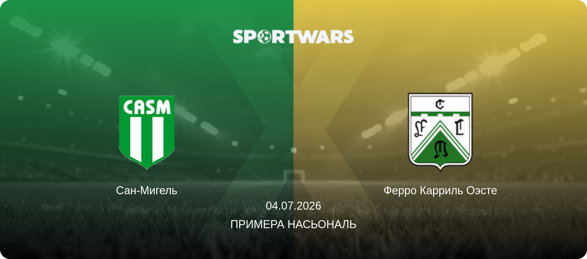 Сан-Мигель - Ферро Карриль Оэсте, 04.07.2026 - Примера Насьональ (анонс матча)