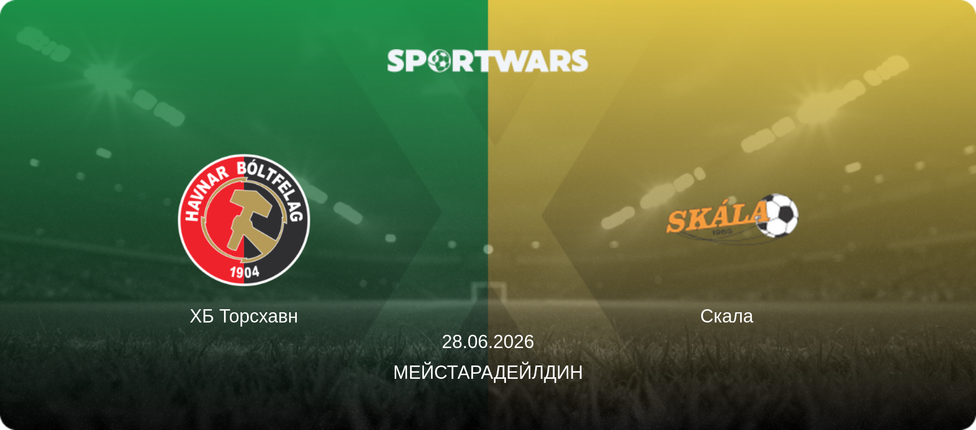 ХБ Торсхавн - Скала  , 28.06.2026 - Мейстарадейлдин (анонс матча)