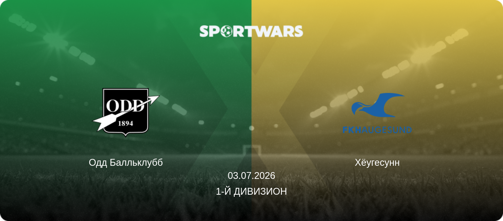 Одд Балльклубб - Хёугесунн, 03.07.2026 - 1-й дивизион (анонс матча)